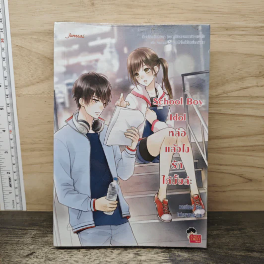 นิยายแจ่มใส School Boy Idol หล่อแล้วไง รักได้มั้ยล่ะ - แสตมป์เบอรี่ รูปที่ 1