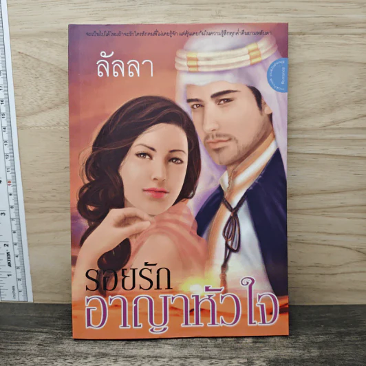 รอยรักอาญาหัวใจ - ลัลลา รูปที่ 1