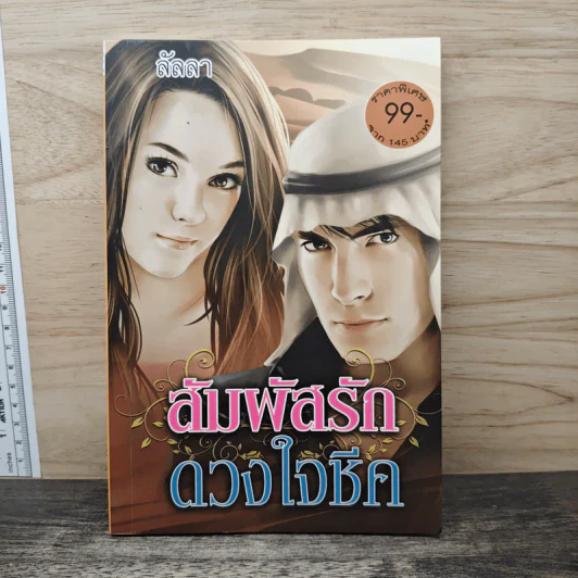 สัมผัสรักดวงใจชีค - ลัลลา รูปที่ 1
