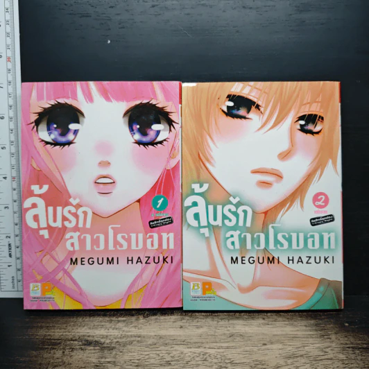 ลุ้นรักสาวโรบอท 2 เล่มจบ - Megumi Hazuki รูปที่ 1