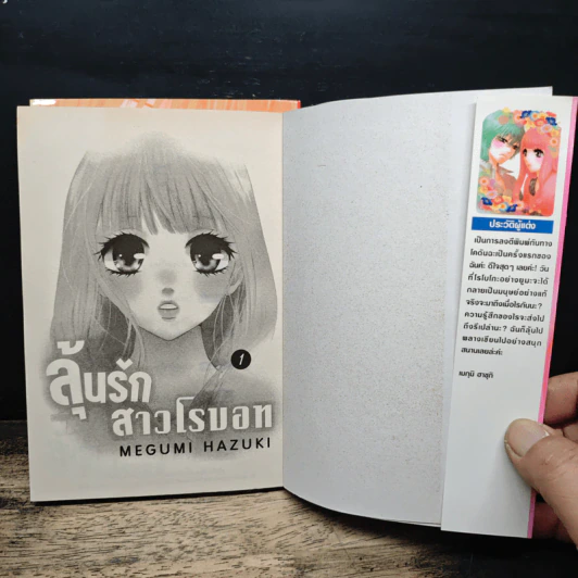 ลุ้นรักสาวโรบอท 2 เล่มจบ - Megumi Hazuki รูปที่ 6