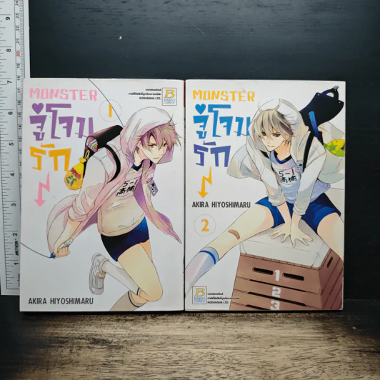 MONSTER จู่โจมรัก เล่ม 1-2 - Akira Hiyoshimaru รูปที่ 1