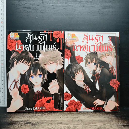 ลุ้นรักนายแวมไพร์ 2 เล่มจบ - Takamiya รูปที่ 1