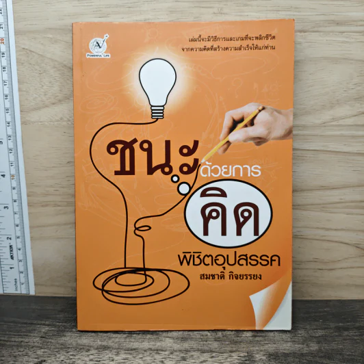 ชนะด้วยการคิดพิชิตอุปสรรค - สมชาติ กิจยรรยง รูปที่ 1