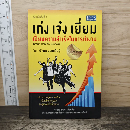 เก่ง เจ๋ง เยี่ยม เปี่ยมความสำเร็จในการทำงาน Great work to success - พัฒนะ มรกตสินธุ์ รูปที่ 1
