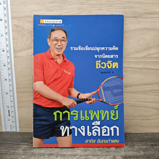 การแพทย์ทางเลือก - สาทิส อินทรกำแหง รูปที่ 1
