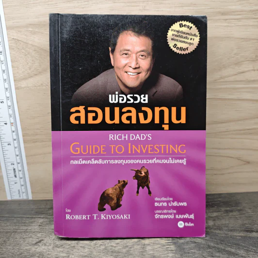 พ่อรวยสอนลงทุน Rich Dad's Guide to Investing - Robert T. Kiyosaki (โรเบิร์ต คิโยซากิ) รูปที่ 1