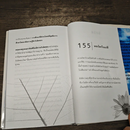 คำบางคำ ทำให้ชีวิตเปลี่ยนไป (ในทางที่ดี) - นาน สินธูสวัสดิ์ รูปที่ 9