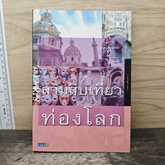 สามสิบเที่ยวท่องโลก - กาญจนา หงษ์ทอง รูปที่ 1