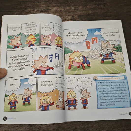 วิทยาศาสตร์ฉลาดรู้ เล่ม 35 เรื่อง การค้นพบสุดเพี้ยน รูปที่ 7