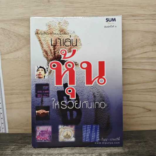มาเล่นหุ้นให้รวยกันเถอะ - ดร.ปัญญา เปรมปรีดิ์ รูปที่ 1