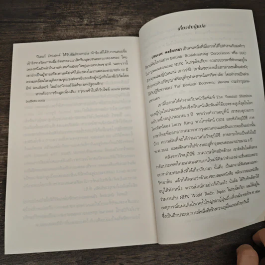 ชีวิตที่ใช่กับใจที่ชอบ - ปีเตอร์ บัพเฟตต์ รูปที่ 8