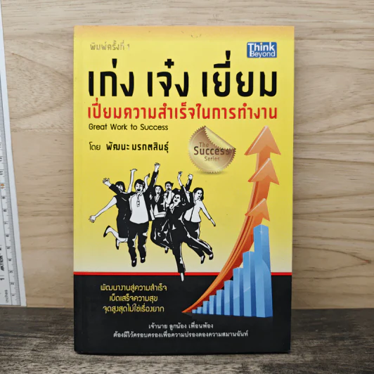 เก่ง เจ๋ง เยี่ยม เปี่ยมความสำเร็จในการทำงาน Great work to success - พัฒนะ มรกตสินธุ์ รูปที่ 1