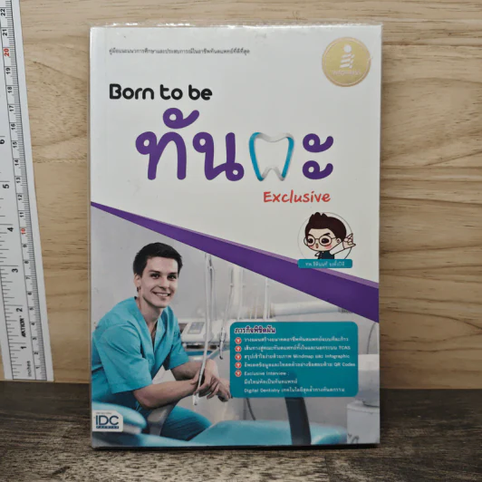 Born to be ทันตะ - ธิตินนท์ จงตั้งปิติ รูปที่ 1