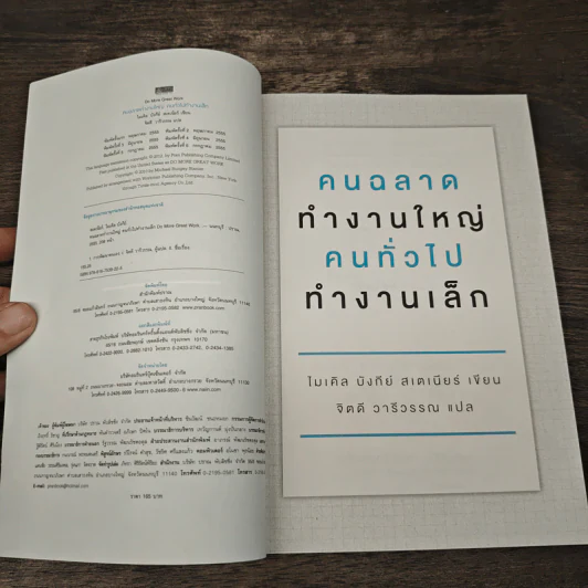 คนฉลาดทำงานใหญ่ คนทั่วไปทำงานเล็ก - ไมเคิล บังกีย์ สเตเนียร์ รูปที่ 6