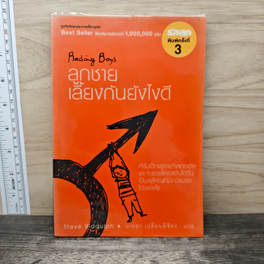 Raising Boys ลูกชายเลี้ยงกันยังไงดี - Steve Biddulph รูปที่ 1