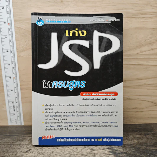 เก่ง JSP ให้ครบสูตร - สาธิต ชัยวิวัฒน์ตระกูล รูปที่ 1