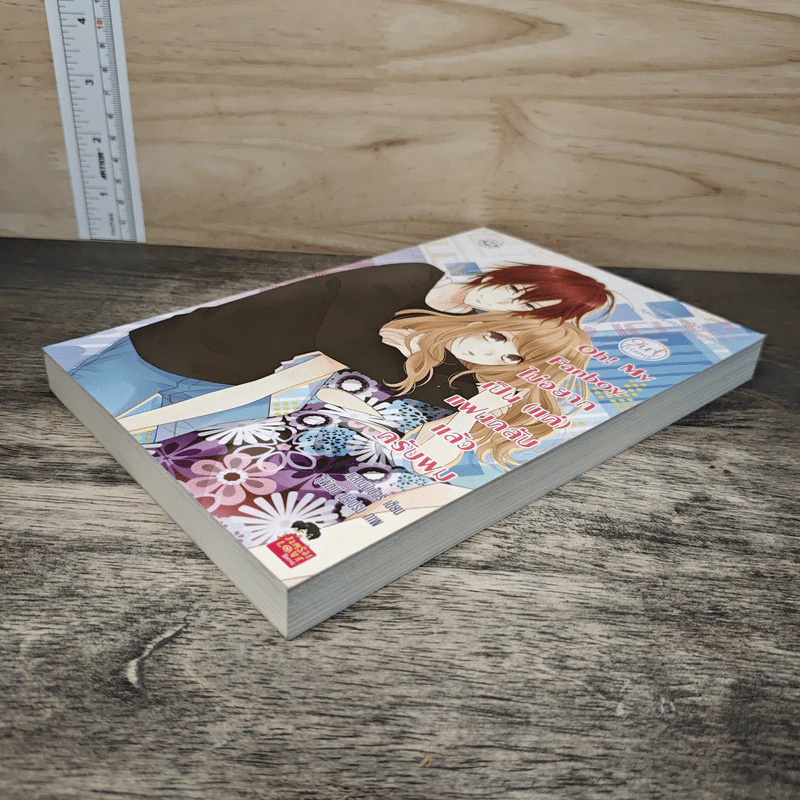 Oh! My Fanboy ไม่อยากเป็น(แค่)แฟนคลับแล้วครับผม - แสตมป์เบอรี่ รูปที่ 3