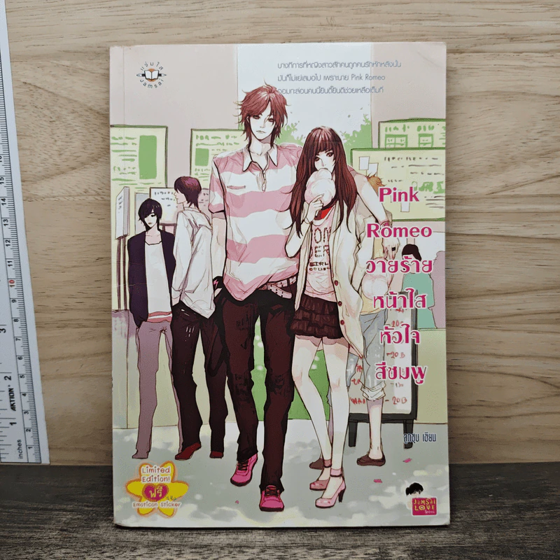 Pink Romeo วายร้ายหน้าใสหัวใจสีชมพู - ลูกชุบ รูปที่ 1