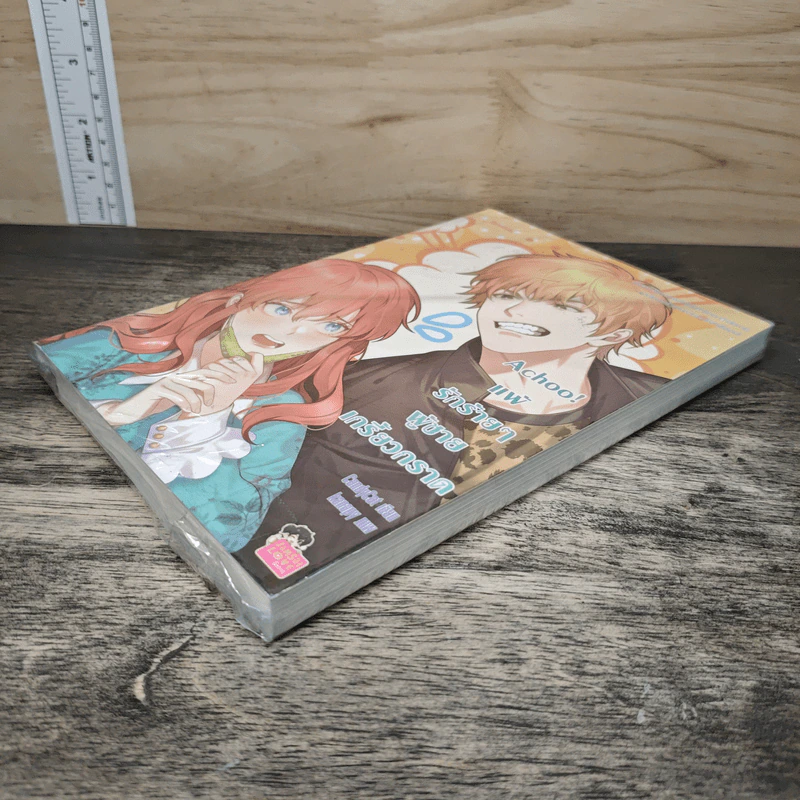 Achoo! แพ้รักร้ายๆผู้ชายเกรี้ยวกราด - CandyCat รูปที่ 3