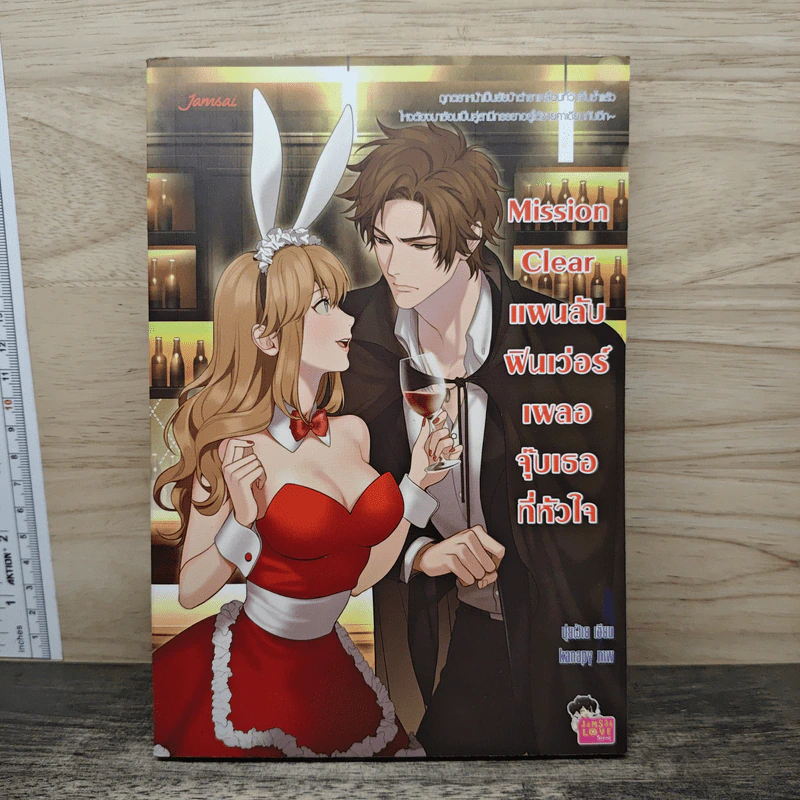 Mission Clear แผนลับฟินเว่อร์เผลอจุ๊บเธอที่หัวใจ - ปุยฝ้าย รูปที่ 1