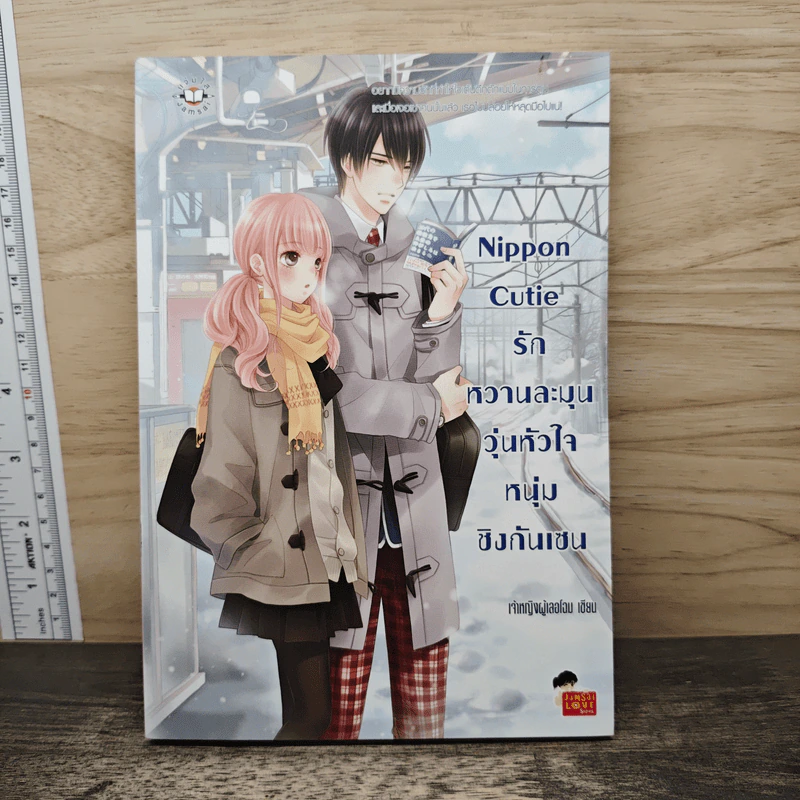 Nippon Cutie รักหวานละมุนวุ่นหัวใจหนุ่มชิงกันเซน - เจ้าหญิงผู้เลอโฉม รูปที่ 1