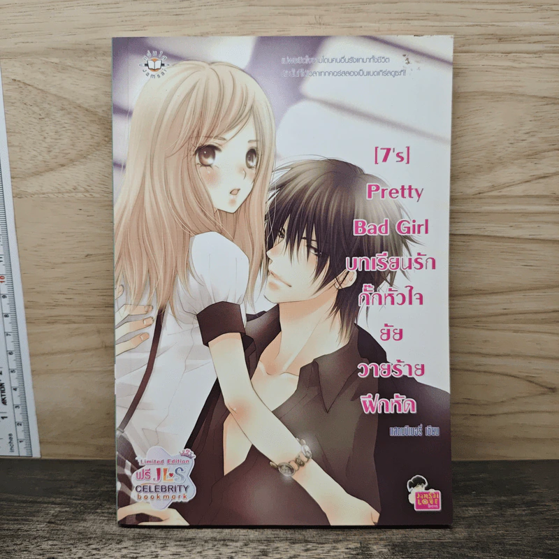 [7's] Pretty Bad Girl บทเรียนรักกั๊กหัวใจยัยวายร้ายฝึกหัด - แสตมป์เบอรี่ รูปที่ 1