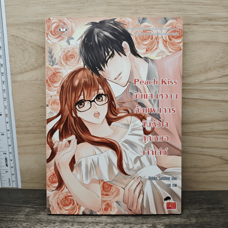 Peach Kiss ยัยแสนหวานกับแผนการจับหัวใจคุณหมอเจ้าเล่ห์ - Hideko_Sunshine รูปที่ 1