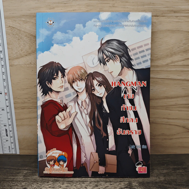 Hangman เกมท้าชน ศึกคนอันตราย - Lady First รูปที่ 1