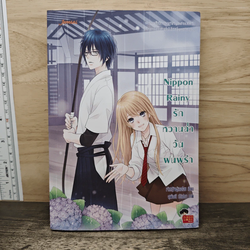 Nippon Rainy รักหวานฉ่ำวันฝนพรำ - เจ้าหญิงผู้เลอโฉม รูปที่ 1