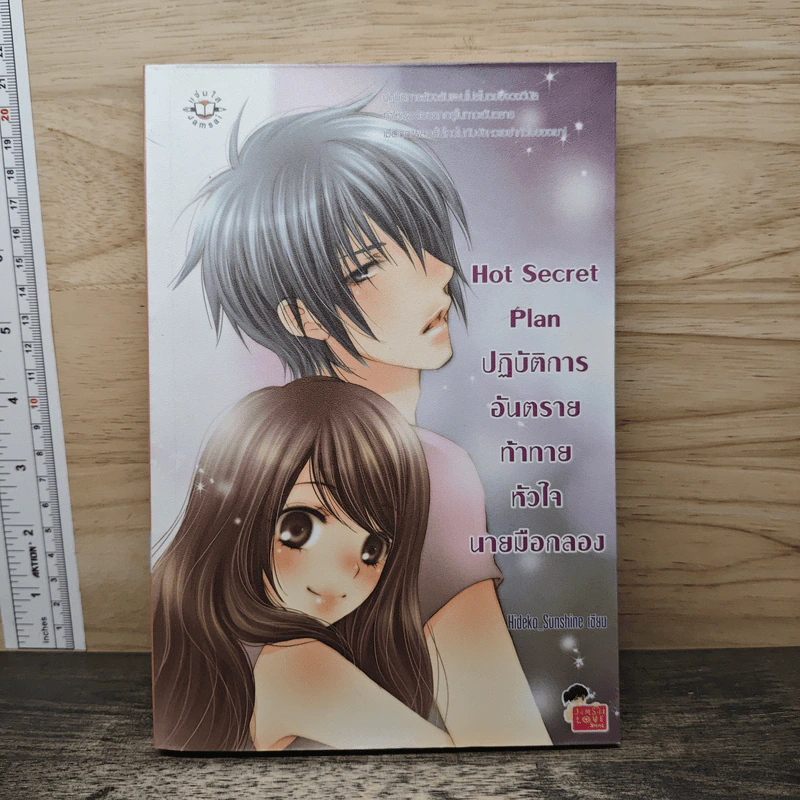 Hot Secret Plan ปฏิบัติการอันตรายท้าทายหัวใจนายมือกลอง - Hideko_Sunshine รูปที่ 1