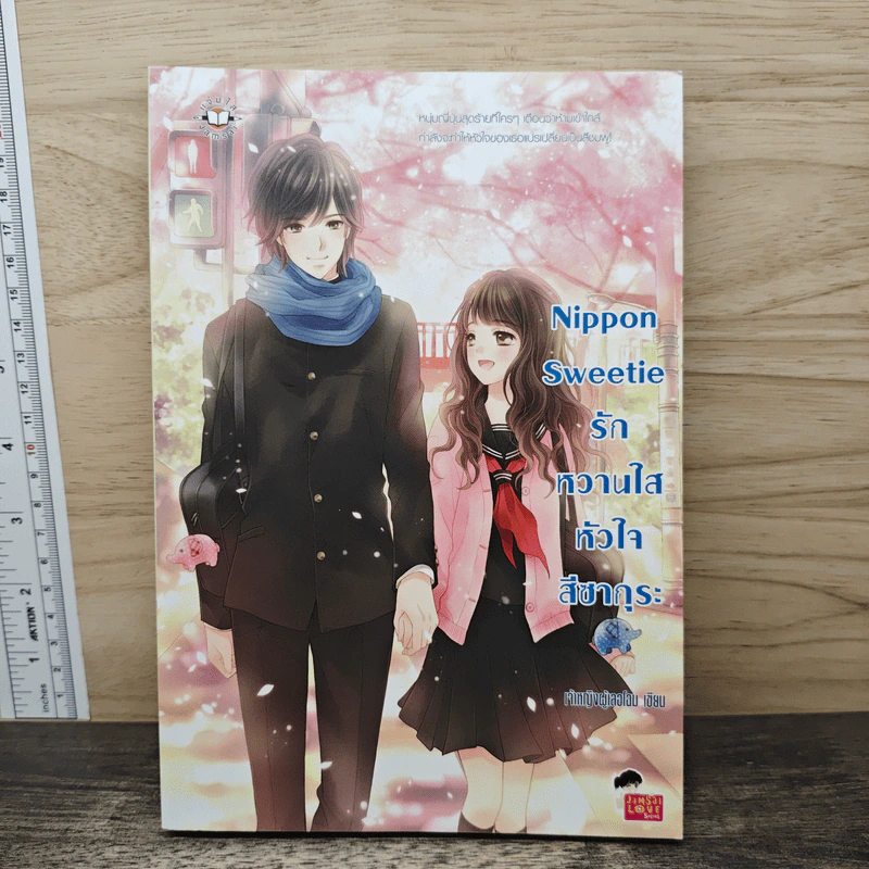 Nippon Sweetie รักหวานใสหัวใจสีซากุระ - เจ้าหญิงผู้เลอโฉม รูปที่ 1