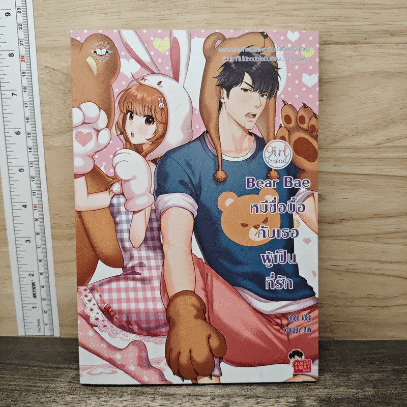 Bear Bae หมีซื่อบื้อกับเธอผู้เป็นที่รัก - ลูกชุบ รูปที่ 1