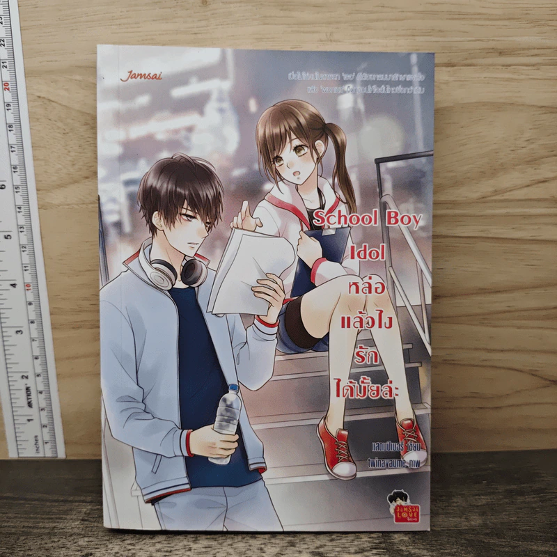 School Boy Idol หล่อแล้วไง รักได้มั้ยล่ะ - แสตมป์เบอรี่ รูปที่ 1
