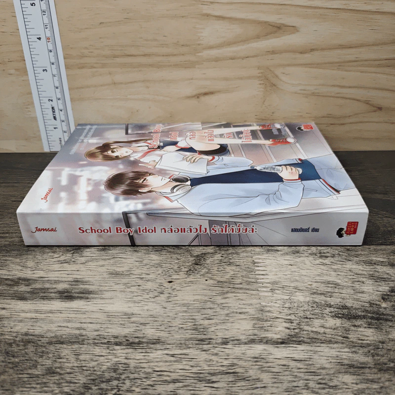 School Boy Idol หล่อแล้วไง รักได้มั้ยล่ะ - แสตมป์เบอรี่ รูปที่ 2