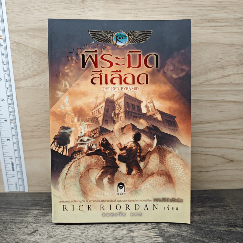 พีระมิดสีเลือด - Rick Riordan รูปที่ 1
