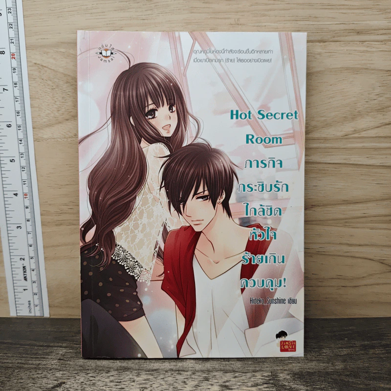 Hot Secret Room ภารกิจ กระซิบรักใกล้ชิดหัวใจร้ายเกินควบคุม! - Hideko_Sunshine รูปที่ 1