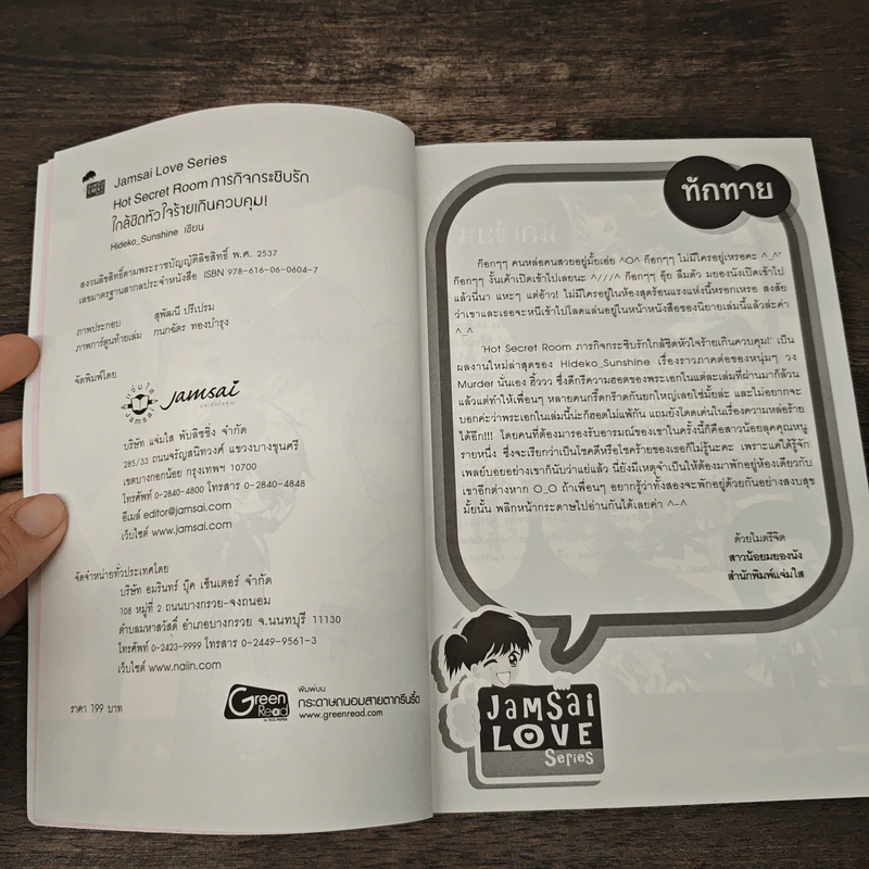Hot Secret Room ภารกิจ กระซิบรักใกล้ชิดหัวใจร้ายเกินควบคุม! - Hideko_Sunshine รูปที่ 6