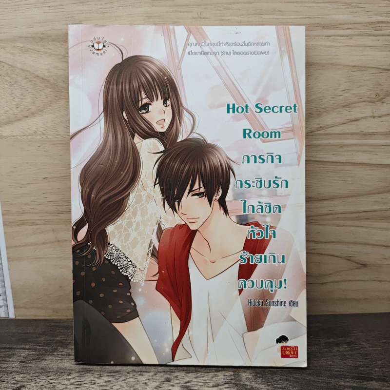 Hot Secret Room ภารกิจ กระซิบรักใกล้ชิดหัวใจร้ายเกินควบคุม! - Hideko_Sunshine รูปที่ 1