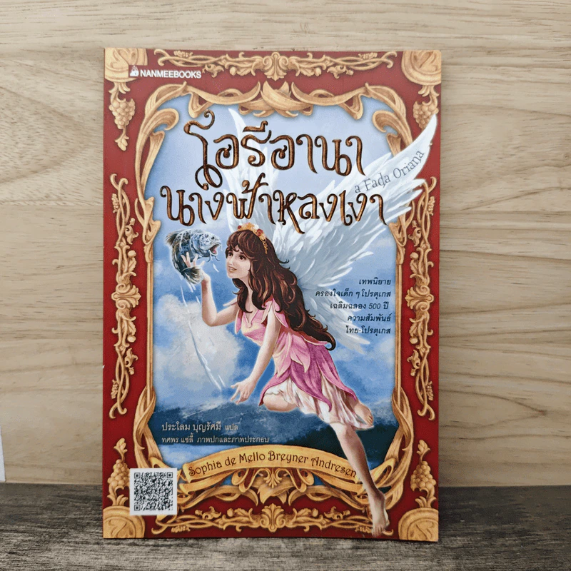 โอรีอานานางฟ้าหลงเงา - ประโลม บุญรัศมี รูปที่ 1