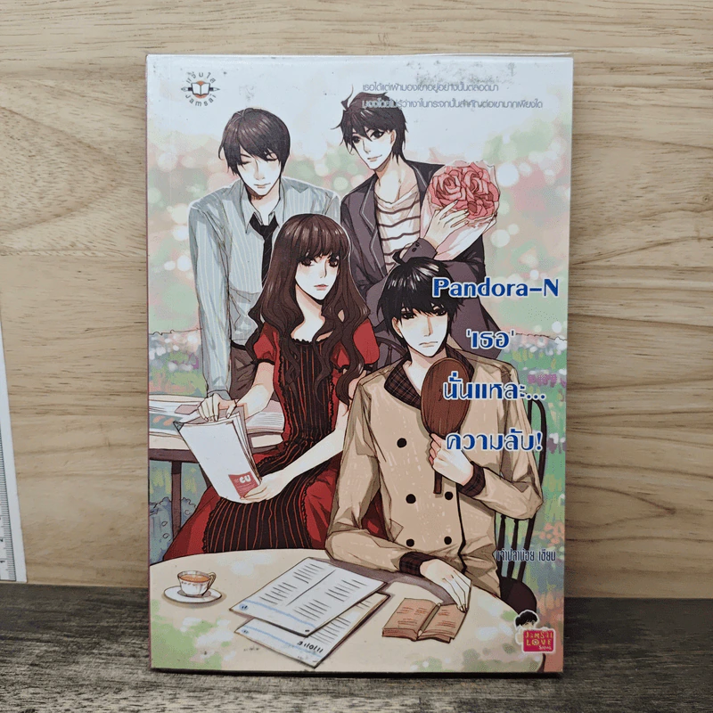 Pandora-N เธอนั่นแหละ...ความลับ! - เจ้าปลาน้อย รูปที่ 1