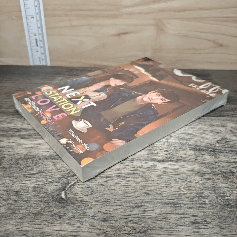 Next Station Love สถานีป้ายหน้าความรัก - YBSoulmate รูปที่ 3