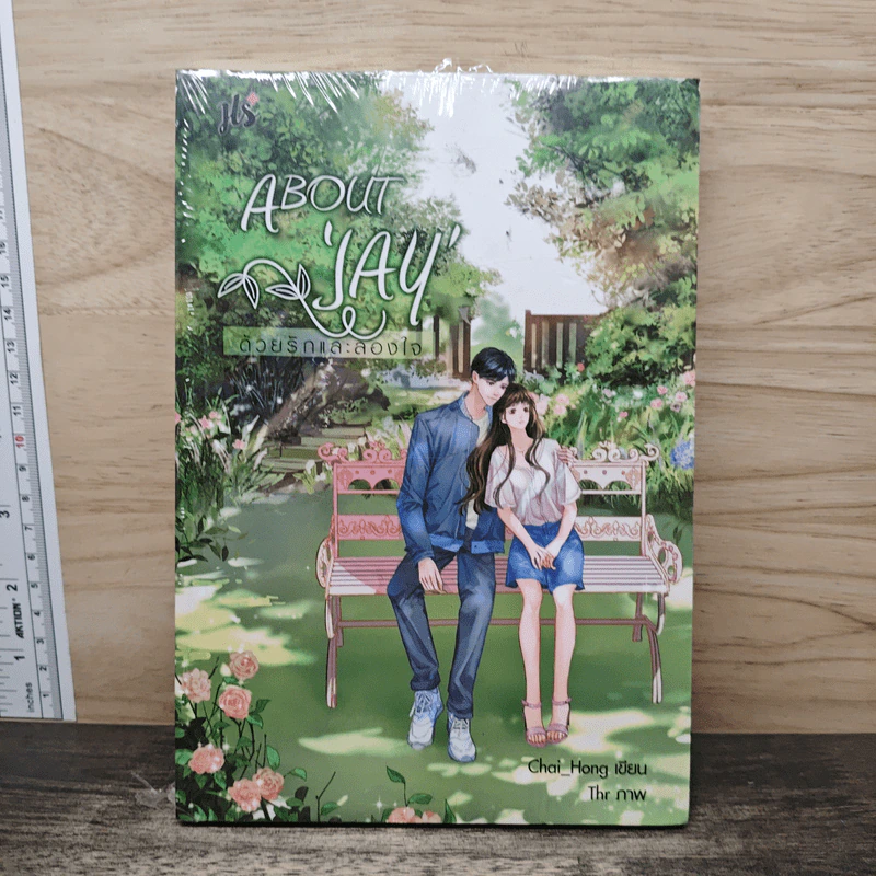 About 'JAY' ด้วยรักและลองใจ - Chai_Hong รูปที่ 1