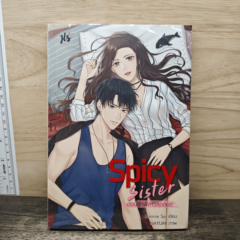 Spicy Sister อ้อนรักพี่สาวสุดฮอต - Rainnie So รูปที่ 1