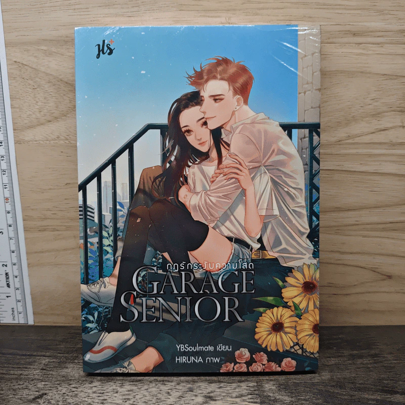 Garage Senior กฎรักระงับความโสด - YBSoulmate รูปที่ 1