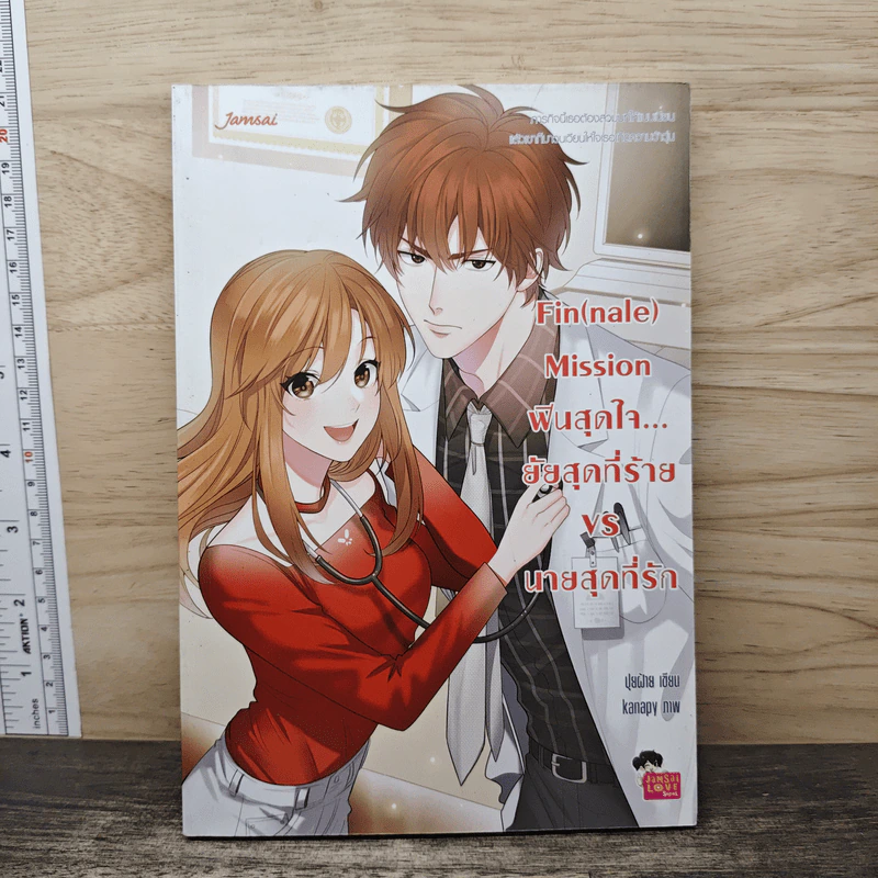 Fin (nale) Mission ฟินสุดใจ... ยัยสุดที่ร้าย VS นายสุดที่รัก - ปุยฝ้าย รูปที่ 1