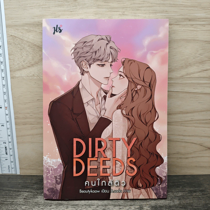 Dirty Deeds คนใกล้ตัว - Beautykaow รูปที่ 1