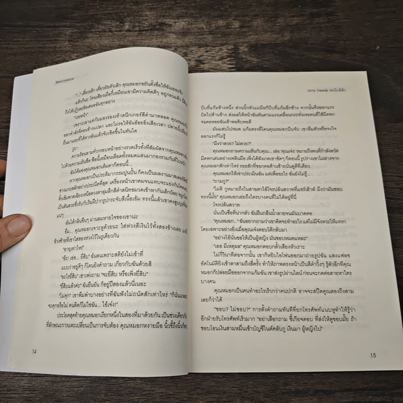 Dirty Deeds คนใกล้ตัว - Beautykaow รูปที่ 7