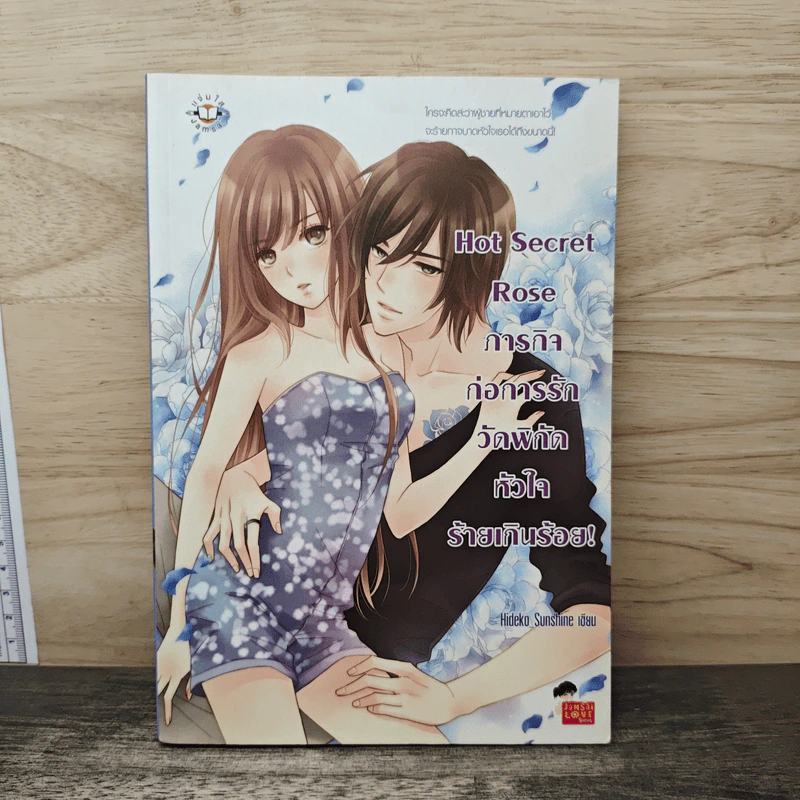 Hot Secret Rose ภารกิจ ก่อการรักวัดพิกัดหัวใจร้ายเกินร้อย! - Hideko_Sunshine รูปที่ 1