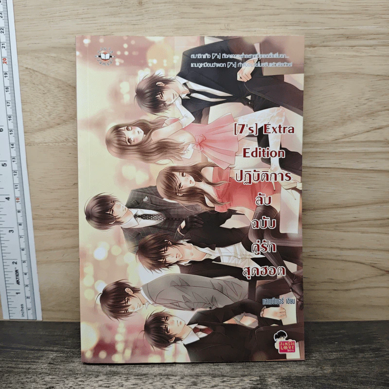 [7's] Extra Edition ปฏิบัติการลับฉบับคู่รักสุดฮอต - แสตมป์เบอรี่ รูปที่ 1